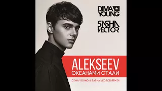 Alekseev - Океанами стали - Dima Young & Sasha Vector Radio Edit