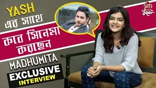 Yash এর সাথে কবে সিনেমা করছেন Madhumita | Exclusive Interview | Madhumita Sarkar | Love আজ কাল পরশু