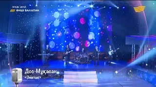 Дос-Мұқасан – «Әпитөк» (Халық әні)