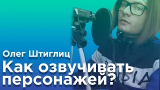 Как озвучивать персонажей? Олег Штиглиц