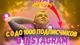 Как набрать первую 1000 подписчиков в Instagram. Продвижение в Инстаграм. Как раскрутить Инстаграм