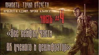 Припять. Точка отсчета. Часть 4 "Все сейфы/части ПК ученого и дешифратор"