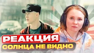 Реакция на Баста и Бумбокс - Солнца не видно