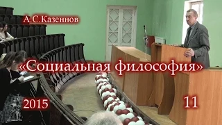 «Социальная философия» (2015) - 11. Одиннадцатая лекция