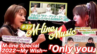 【M-line Music#37】「Only you」「反省のうた」 LIVE/高橋愛・田中れいな・夏焼雅 「ラフ・アンド・ピース」スペシャル座談会/宮本佳林セルフ解説 MC 夏焼雅・宮本佳林