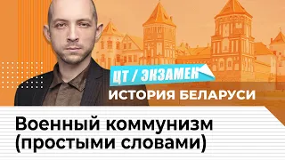 ЦТ, экзамен. История Беларуси на 100 баллов. Военный коммунизм (простыми словами)