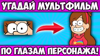 УГАДАЙ МУЛЬТИК по ГЛАЗАМ ПЕРСОНАЖА за 10 СЕКУНД! 20 ЛЮБИМЫХ МУЛЬТФИЛЬМОВ, 20 РАЗНЫХ ГЕРОЕВ!