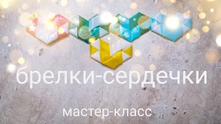 мастер-класс | брелки-сердечки | брелки из пластиковых трубочек