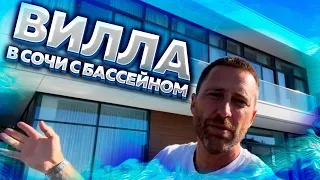 Супер вилла в Сочи с бассейном и потрясающим видом на море !!!