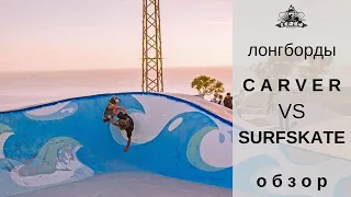 Лонгборды Carver VS Surfskate: обзор