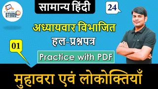 Hindi Muhavara & Lokoktiya मुहावरा एवं लोकोक्तियाँ Part 01 By Nitin Sir Study91, For UPSSSC,UPSI