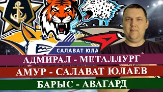 АДМИРАЛ - МЕТАЛЛУРГ / АМУР - САЛАВАТ ЮЛ / БАРЫС - АВАНГАРД / КХЛ / ПРОГНОЗ И СТАВКА НА МАТЧ / КХЛ