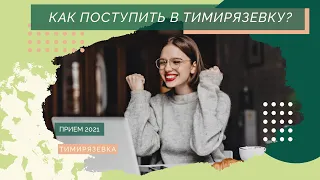 Как поступить в Тимирязевку?