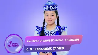 Акмарал Эркинбек кызы - Ат-Башым