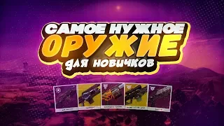 Самое нужное оружие для новичков | Destiny 2 PvE