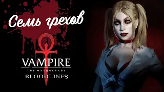 Семь грехов VtM Bloodlines — Как она меняет настольные игры?