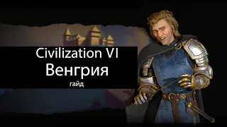 Civilization VI: Венгрия. Мобилизация ГГ