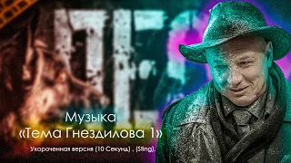 Сериал "Пёс" - OST «Тема Гнездилова 1», Укороченная (10 секундная версия), (Sting). Игорь Мельничук.