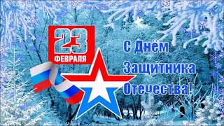 с днем защитника Отечества