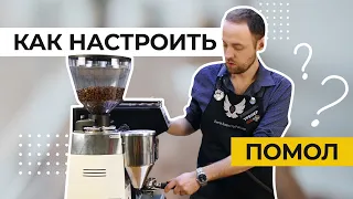 Как настроить помол кофемолки?! Обучение бариста.онлайн.