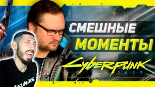 MAZANAKIS СМОТРИТ СМЕШНЫЕ МОМЕНТЫ С КУПЛИНОВЫМ ► Cyberpunk 2077 #1|Реакция на Куплинова|