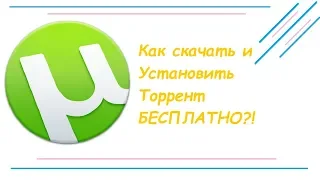 Где Скачать и Как Установить ТОРРЕНТ Бесплатно (2019, 2020)