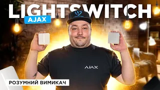 💡 Ajax LightSwitch – розумний сенсорний вимикач світла