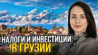 Все о налогах на недвижимость и новые инвестиционные направления в Грузии