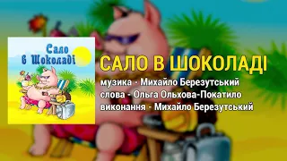 Сало в шоколаді - Сало в шоколаді (Весільні пісні, Українські пісні)