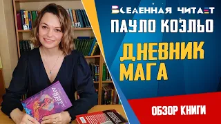 Пауло Коэльо - Дневник мага / Обзор книги