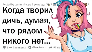 Когда ты творил ДИЧЬ, думая, что ты ОДИН... 😏💦