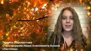 Татьяна Подкорытова. Стихотворение Ивана Бунина "Листопад"