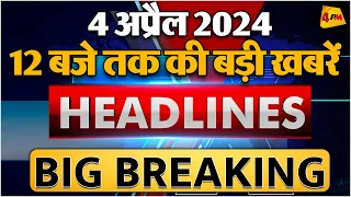 4 April 2024 ॥ Breaking News ॥ Top 10 Headlines