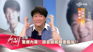 《改變的起點》小助理變歌王 周華健爆奮鬥內幕(完整版)│中視新聞20160731