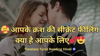 Apke crush ki secret feeling apke liye 😍💋 Timeless Tarot Reading 🧿