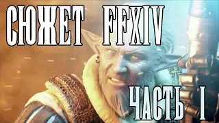 СЮЖЕТ FFXIV! ЧАСТЬ 1 "До возрождения царства"