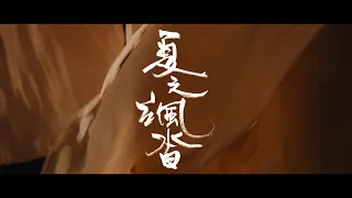 香港中樂團中樂MV《夏之颯沓》HKCO Chinese Music MV - Summer Kaleidoscope