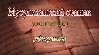 К чему снится Девушка сонник, толкование сна