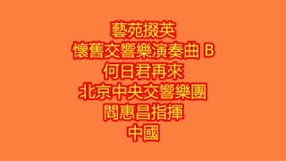 藝苑掇英  懷舊交響樂演奏曲 B 何日君再來 北京中央交響樂團 閻惠昌指揮  中國