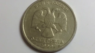 1 рубль 1999 года спмд Цена...