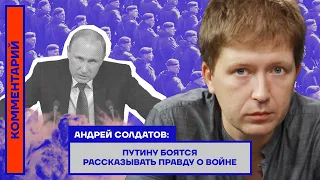 Андрей Солдатов: Путину боятся рассказывать правду о войне
