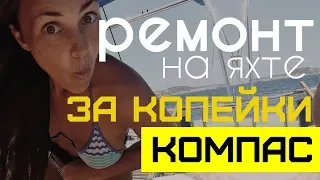 Ремонтируем морской компас. РЕМОНТ НА ЯХТЕ