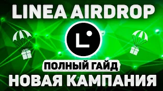 AIRDROP LINEA | НОВАЯ КАМПАНИЯ | КАК АБУЗИТЬ НА ФЕРМУ АККАУНТОВ - ПОЛНАЯ ИНСТРУКЦИЯ