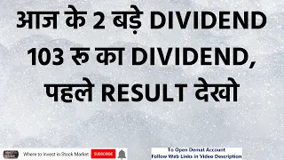 आज के 2 बड़े DIVIDEND 103 रू का #DIVIDEND, पहले SHARE का RESULT देखो , LATEST SHARE MARKET NEWS