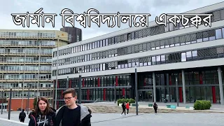 জার্মানির বিশ্ববিদ্যালয় দেখতে কেমন? ◉ Visiting a German University ◉ জার্মান বিশ্ববিদ্যালয়ে একচক্কর