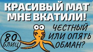 КРАСИВЫЙ МАТ МНЕ ВКАТИЛИ! Честный или опять обман?