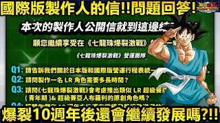 [七龍珠爆裂激戰 ドッカンバトル]#3151 10週年後還會持續發展嗎？！！來自國際版製作人的信！！