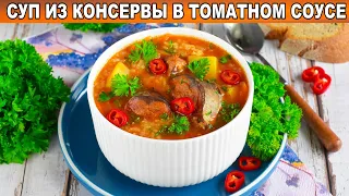 КАК ПРИГОТОВИТЬ СУП ИЗ КОНСЕРВЫ В ТОМАТНОМ СОУСЕ? Вкусный, простой, быстрый, на обед!