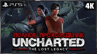 UNCHARTED: THE LOST LEGACY ➤ Полное Прохождение [4K PS5] ➤ Анчартед: Утраченное Наследие Геймплей