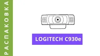 Logitech C930e: Распаковка веб-камеры